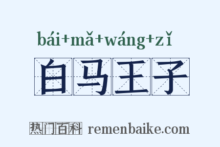 白马王子是什么意思的图片